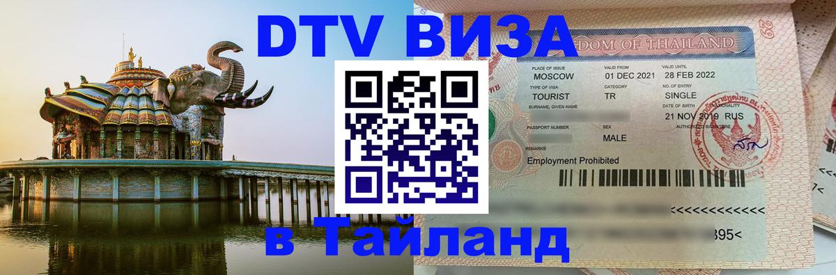Оформить DTV визу в Тайланд Рубцовск 