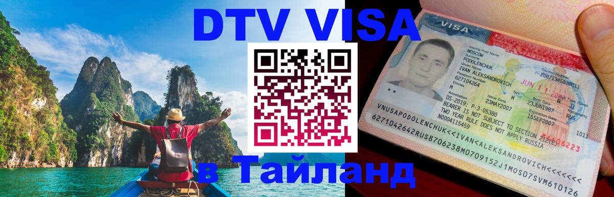Стоимость и условия DTV визы — оформление в Таиланд под ключ - Стоимость и условия DTV визы — оформление в Таиланд под ключ -