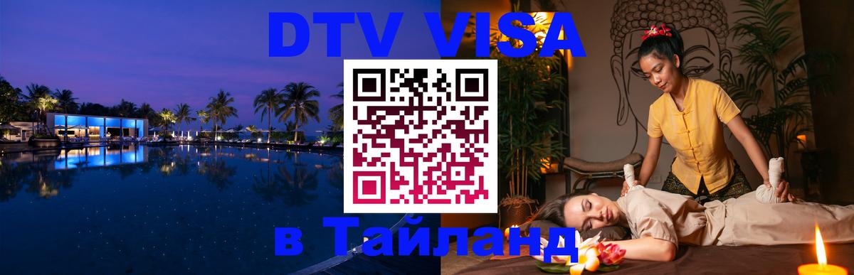 Электронная виза DTV в Тайланд 